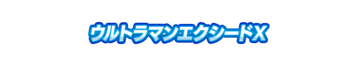ウルトラマンエクシードX