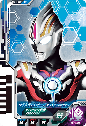 ウルトラマンオーブ スペシウムゼペリオン