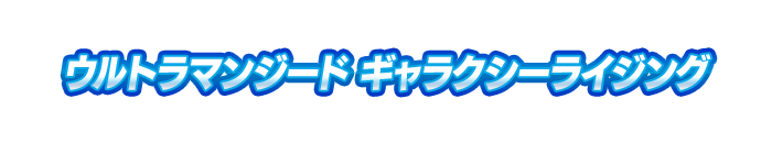 ウルトラマンジード ギャラクシーライジング
