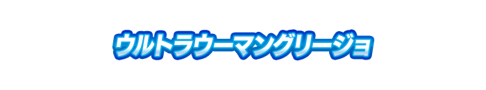 ウルトラウーマングリージョ