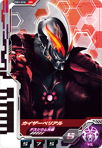 カイザーベリアル