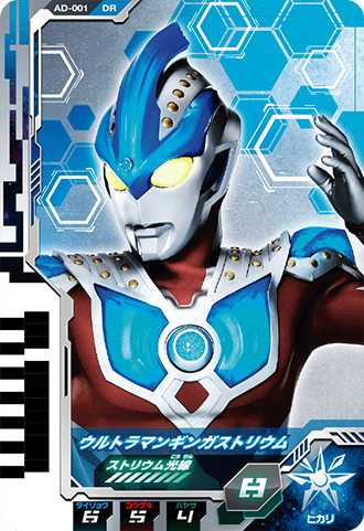 ウルトラマンギンガストリウム