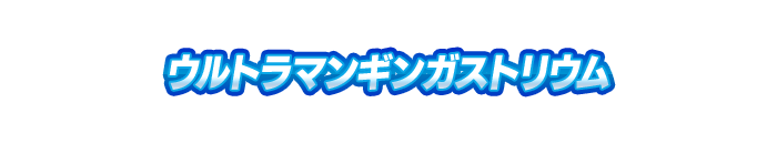 ウルトラマンギンガストリウム