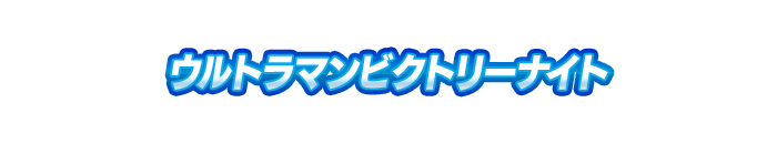 ウルトラマンビクトリーナイト