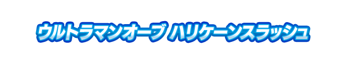 ウルトラマンオーブ ハリケーンスラッシュ