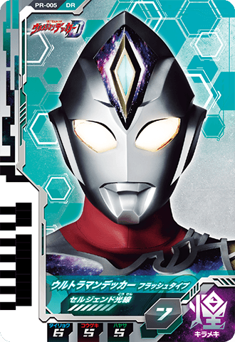 ウルトラマンデッカー フラッシュタイプ イベント限定スペシャルver.