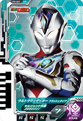 ウルトラマンデッカー フラッシュタイプ テレビマガジン限定スペシャルver.