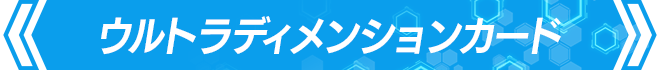 ウルトラディメンションカード