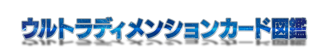 ウルトラディメンションカード図鑑