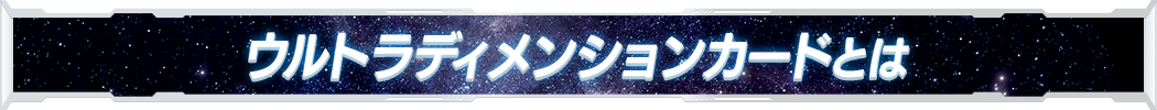 ウルトラディメンションカードとは
