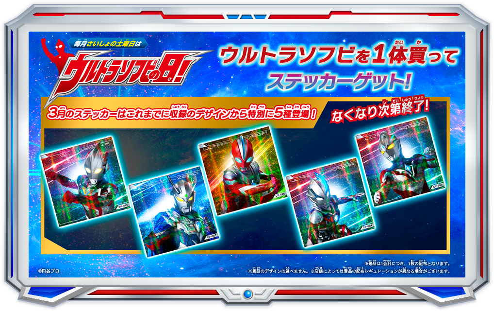 毎月さいしょの土曜日はウルトラソフビの日！