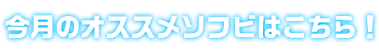 今月のオススメソフビはこちら