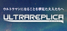 ウルトラレプリカ