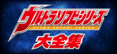 ウルトラソフビシリーズ大全集