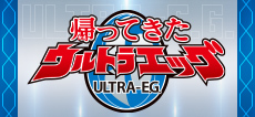 帰ってきたウルトラエッグ