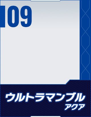 ウルトラマンブル アクア