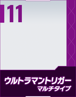 ウルトラマントリガー マルチタイプ