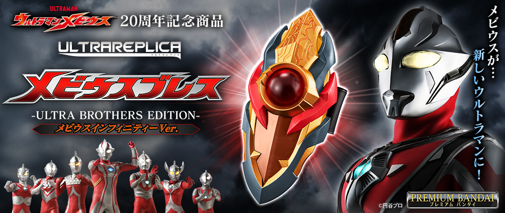 ウルトラレプリカ メビウスブレス -ULTRA BROTHERS EDITION- メビウスインフィニティーVer.