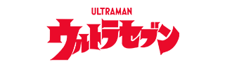 ウルトラセブン55th ANNIVERSARY SET