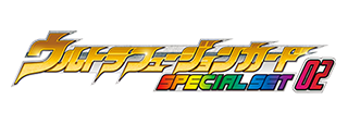 ウルトラフュージョンカードSPECIAL SET02