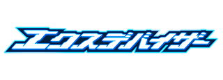 ウルトラレプリカ エクスデバイザー