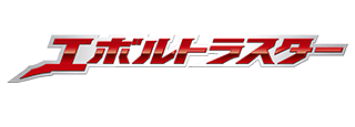 エボルトラスター 20th Anniversary ver.