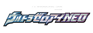 ウルトラレプリカ ゼロアイNEOセット