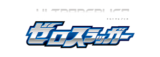ゼロスラッガー