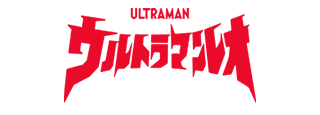 ウルトラマンレオ20th Anniv