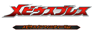 ウルトラレプリカ メビウスブレス -ULTRA BROTHERS EDITION- メビウスインフィニティーVer.