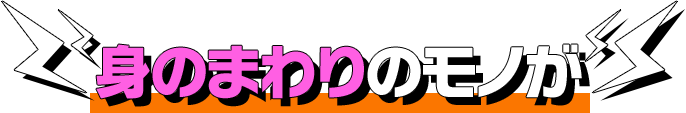 身のまわりのモノが