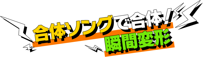 合体ソングで合体！瞬間変形