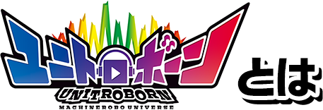 ユニトロボーンとは