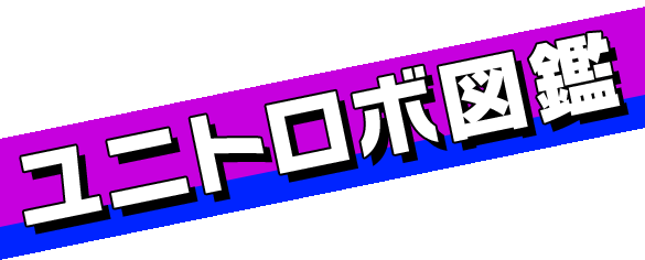 ユニトロボ図鑑