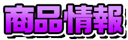 商品情報