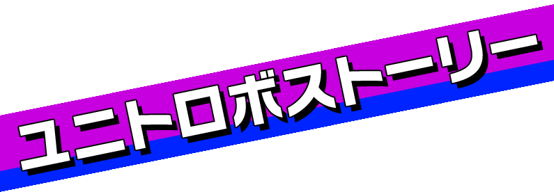 ユニトロボストーリー