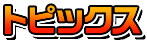 トピックス