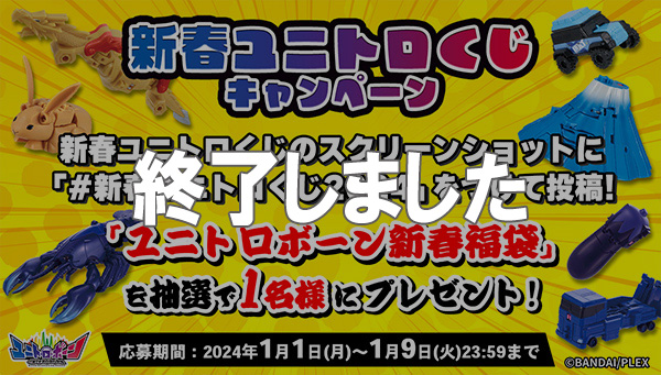 BANDAI TOYS 新春ユニトロくじキャンペーン