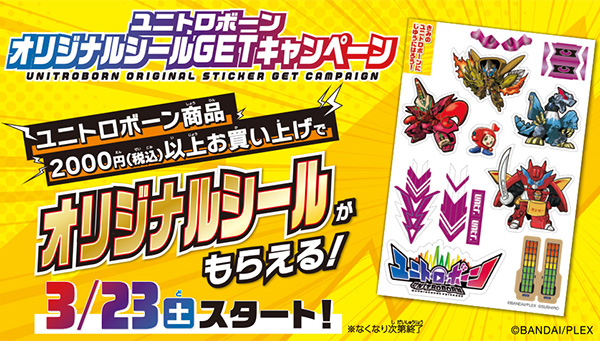 ユニトロボーン オリジナルシールGETキャンペーン開催！3月23日(土)スタート！