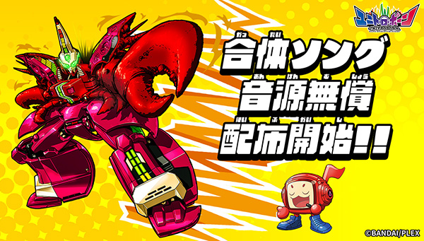 【8月31日まで！】ユニトロボーンの合体ソングを無償配布します！