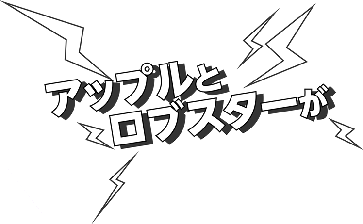 アップルとロブスターが