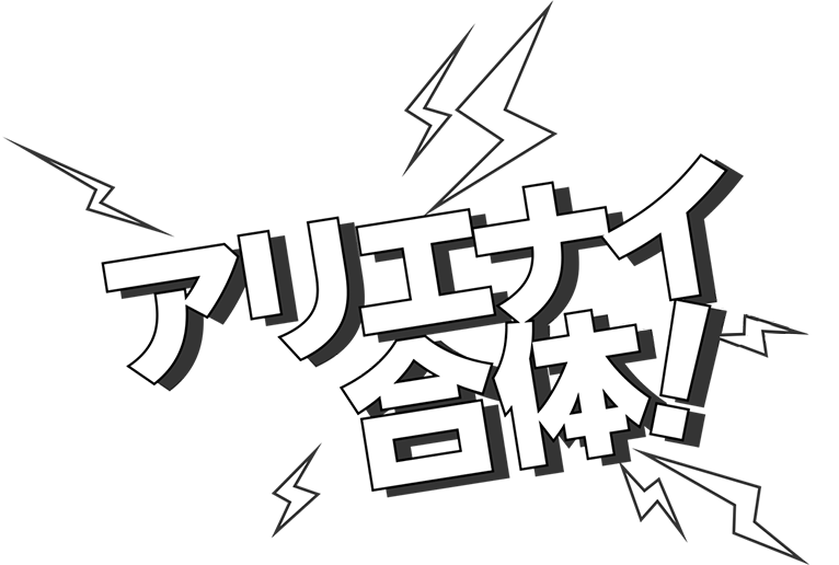 アリエナイ合体！