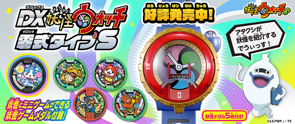 『DX妖怪ウォッチ 零式タイプS』好評発売中！