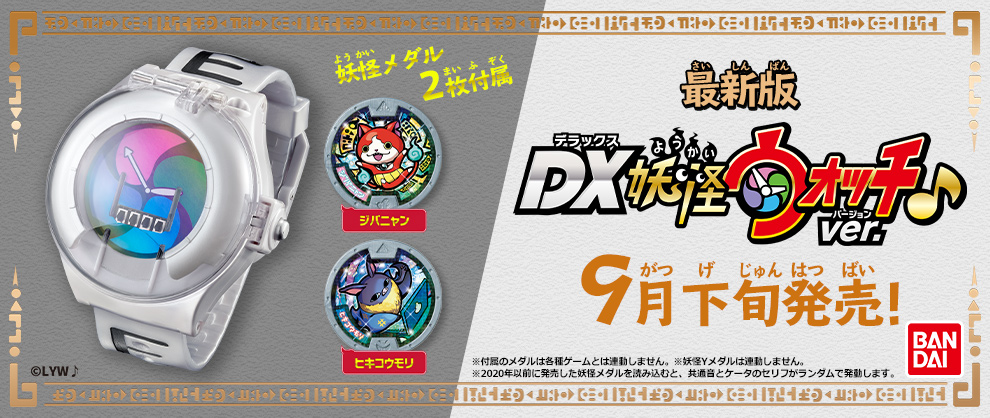 最新版 DX妖怪ウォッチver. 9月下旬発売