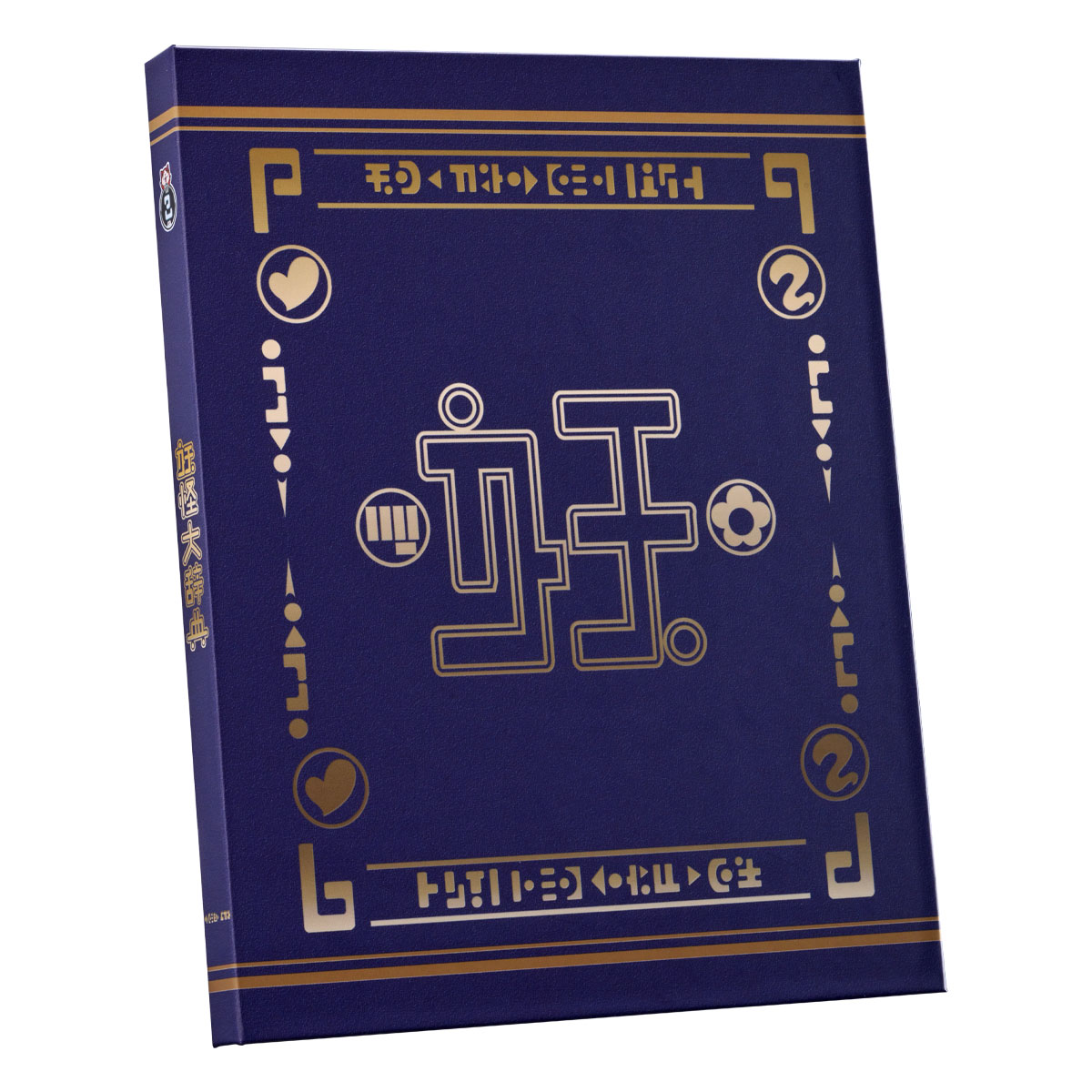 妖怪大辞典 10th Anniversary edition