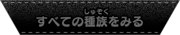 すべての種族をみる