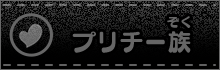プリチー族