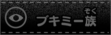 ブキミー族