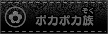 ポカポカ族