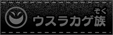 ウスラカゲ族